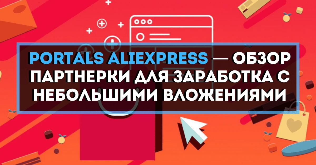 Партнерка АлиЭкспресс — подробное руководство для заработка с небольшими вложениями