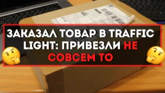 Заказал товар в Traffic Light: привезли не совсем то