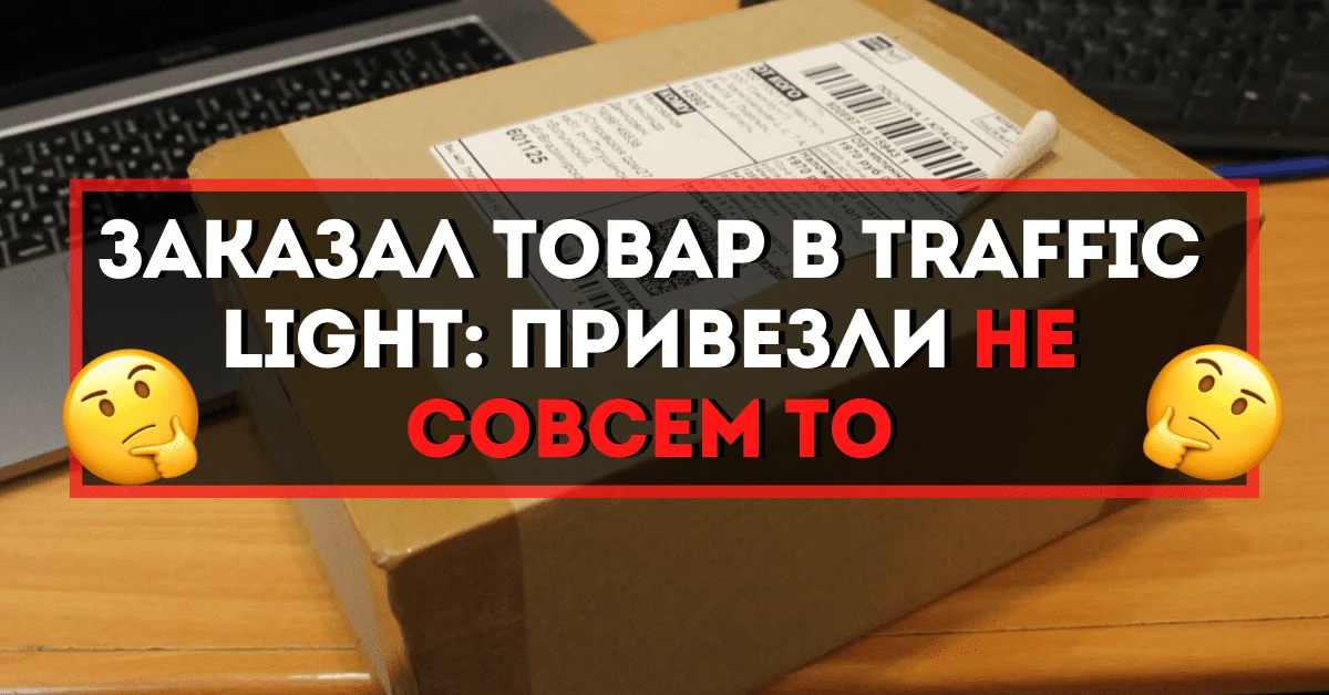 Заказал товар в Traffic Light: привезли не совсем то