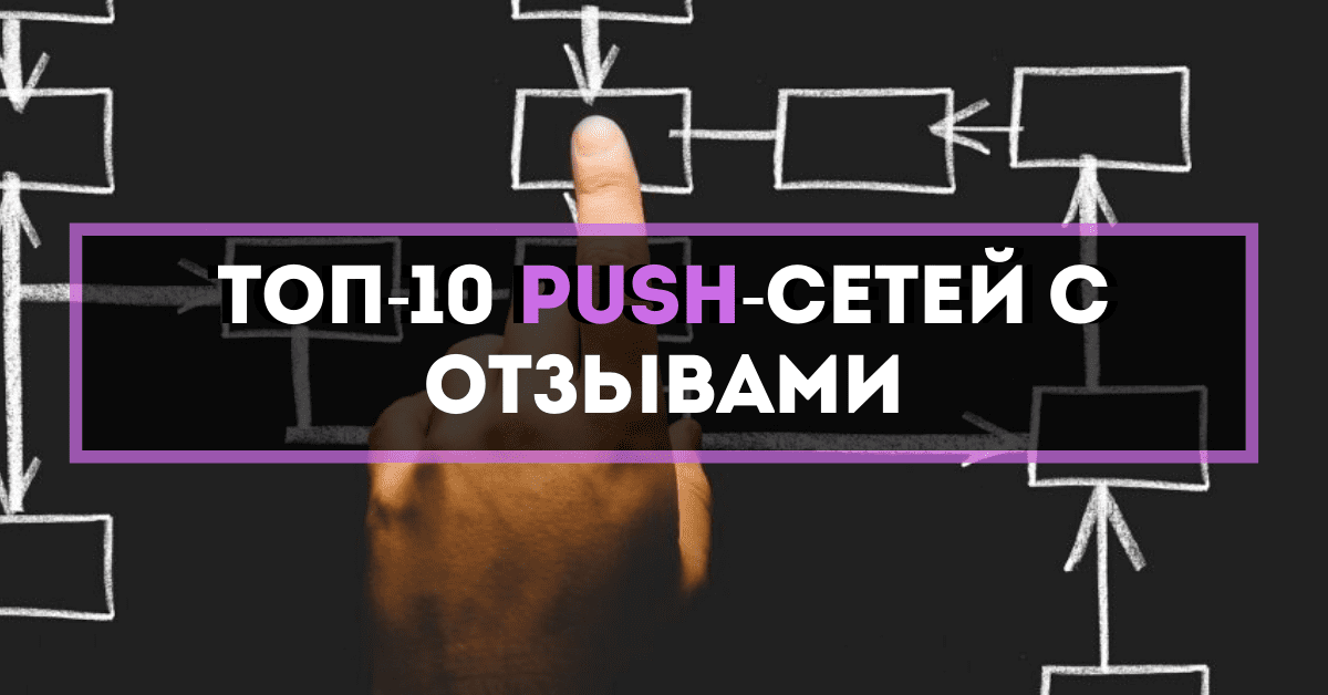 💸 ТОП-10 популярных Push-сетей с отзывами 2023