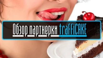 TraffiCAKE: обзор партнерки с горячими офферами в беттинге и гембле﻿