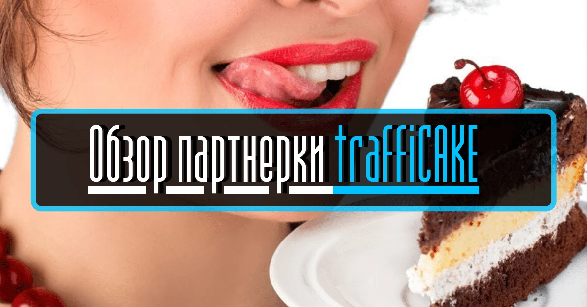 TraffiCAKE: обзор партнерки с горячими офферами в беттинге и гембле﻿