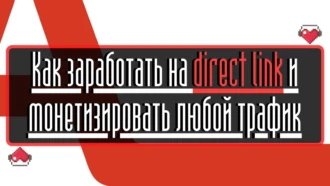Как заработать на direct link и монетизировать любой трафик