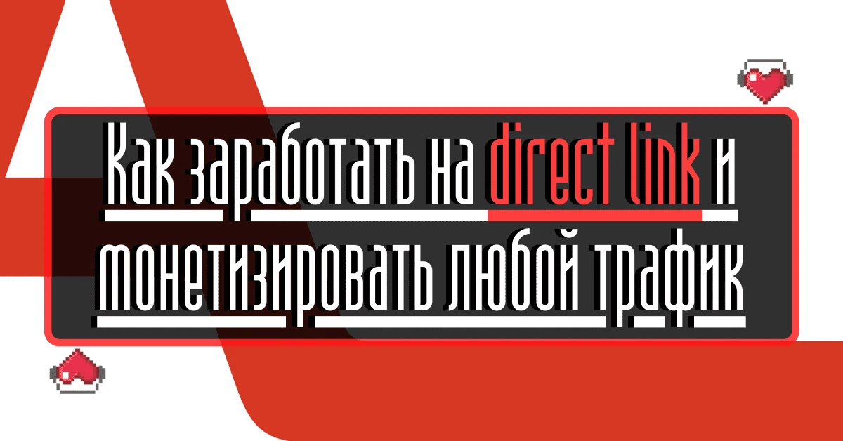 Как заработать на direct link и монетизировать любой трафик
