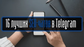 16 лучших SEO-чатов в Telegram