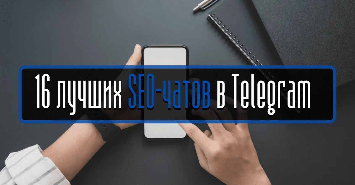 16 лучших SEO-чатов в Telegram