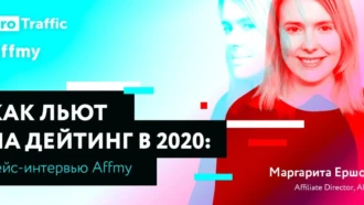 Маргарита Ершова, Affiliate Director, Affmy — как льют на дейтинг в 2020﻿