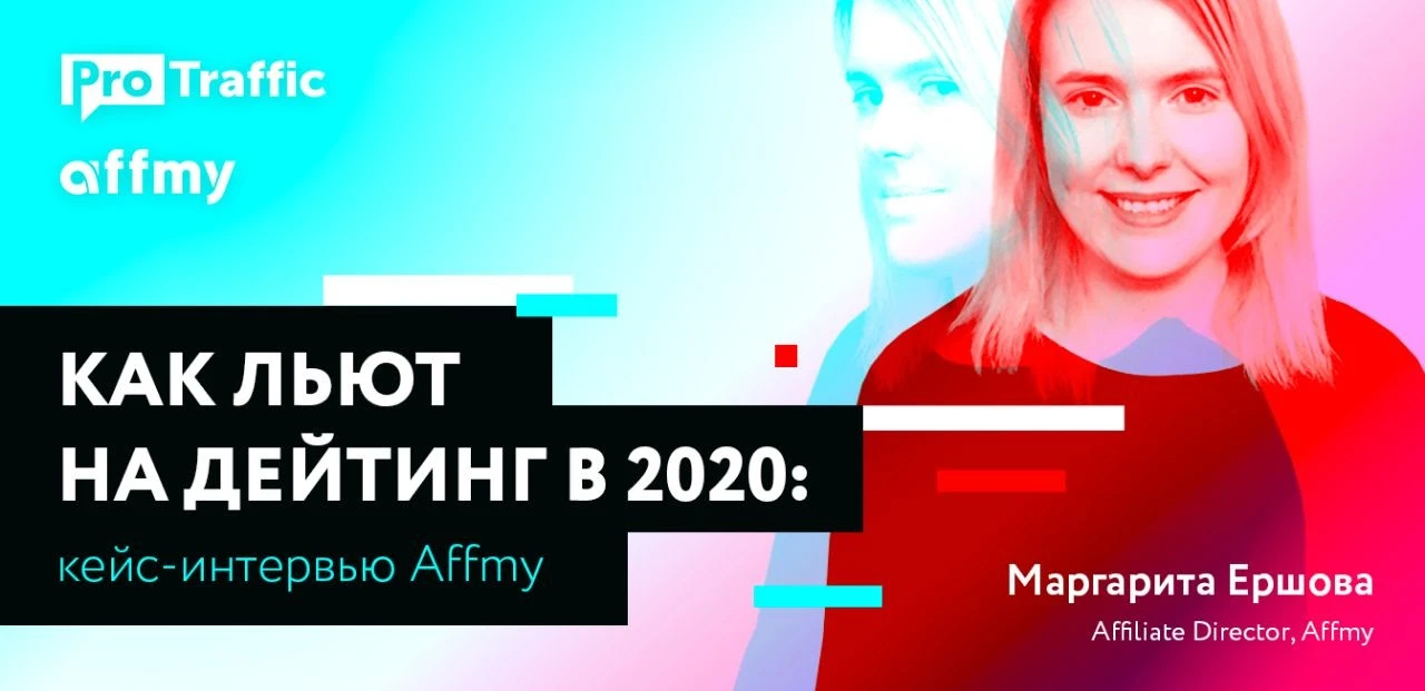 Маргарита Ершова, Affiliate Director, Affmy — как льют на дейтинг в 2020﻿