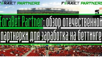 ForaBet Partner: обзор отечественной партнерки для заработка на беттинге﻿
