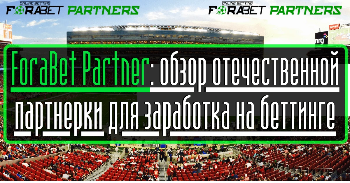 ForaBet Partner: обзор отечественной партнерки для заработка на беттинге