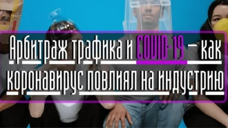 Арбитраж трафика и COVID-19 — как коронавирус повлиял на индустрию
