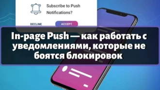 In-page Push — как работать с уведомлениями, которые не боятся блокировок ﻿