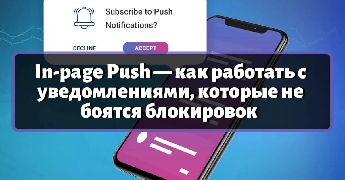 In-page Push — как работать с уведомлениями, которые не боятся блокировок ﻿
