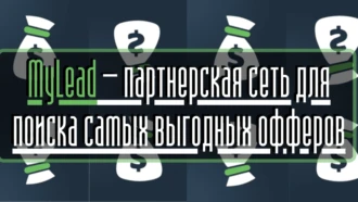 MyLead — партнерская сеть для поиска самых выгодных офферов