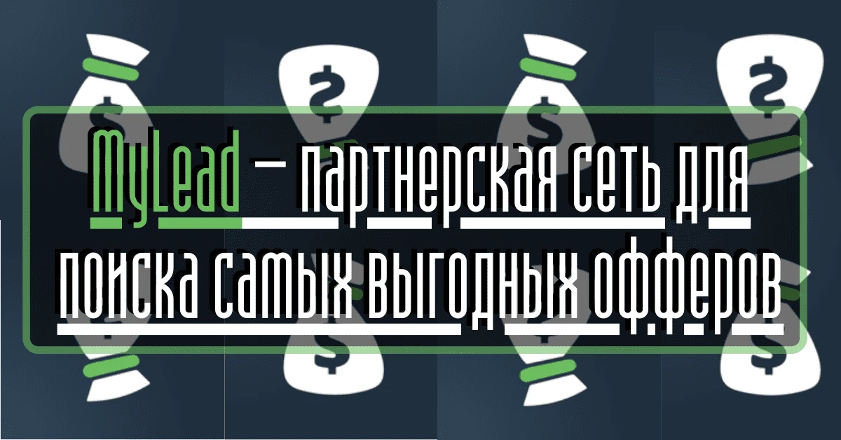 MyLead — партнерская сеть для поиска самых выгодных офферов