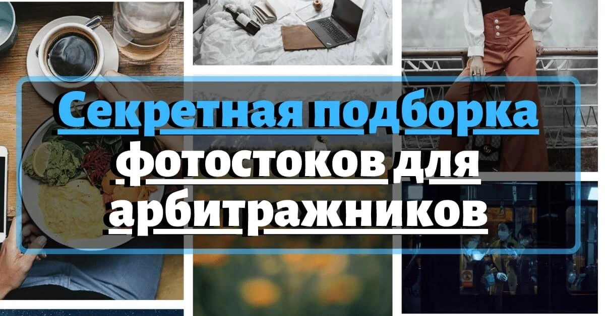 30 лучших фотостоков: где взять бесплатные картинки