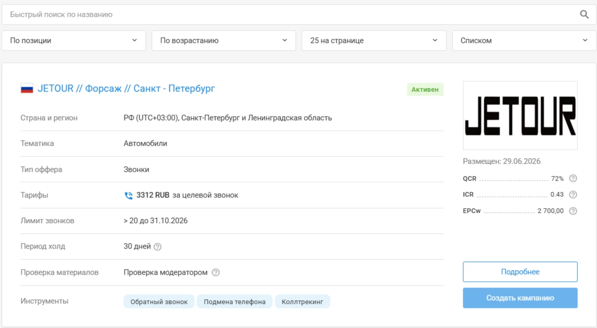 Интерфейс платформы для партнёрского маркетинга с данными о звонках и тарифах.