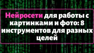 👍 Нейросети для работы с картинками и фото 2025: 8 инструментов для разных целей