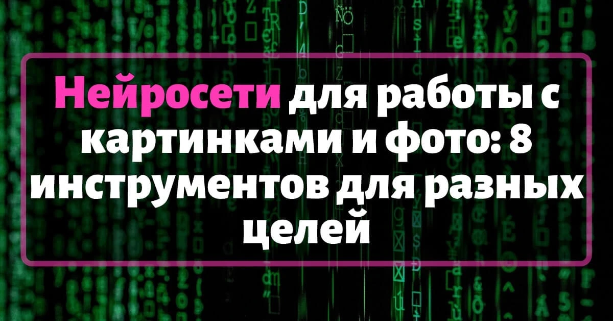 👍 Нейросети для работы с картинками и фото 2025: 8 инструментов для разных целей