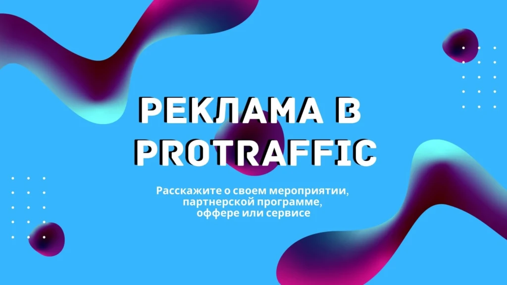 Реклама на сайте ProTraffic.com