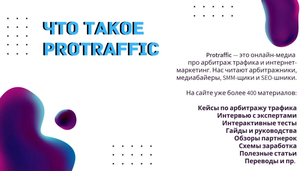 Реклама на сайте ProTraffic.com