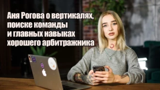 Самая татуированная Альфа — Аня Рогова о вертикалях, поиске команды и главных навыках хорошего арбитражника