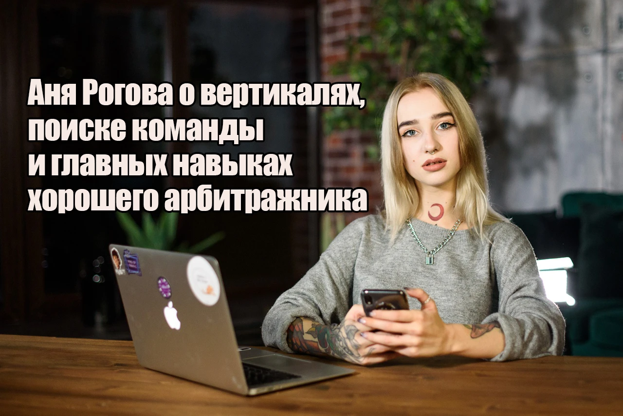 Самая татуированная Альфа — Аня Рогова о вертикалях, поиске команды и главных навыках хорошего арбитражника