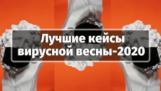 Арбитраж трафика: прибыльные кейсы вирусной весны-2020