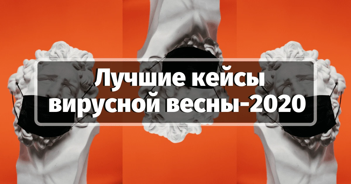 Арбитраж трафика: прибыльные кейсы вирусной весны-2020