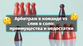 Арбитраж в команде VS соло-арбитраж: преимущества и недостатки