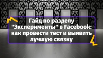 Гайд по разделу «Эксперименты» в Facebook: как провести тест и выявить лучшую связку