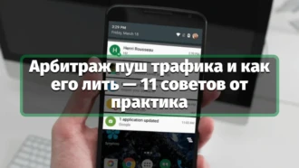 Арбитраж пуш трафика и как его лить — 11 советов