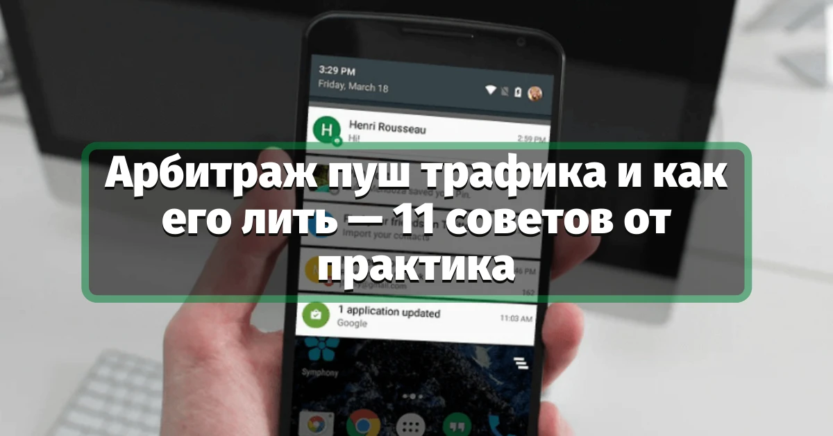 Арбитраж пуш трафика и как его лить — 11 советов