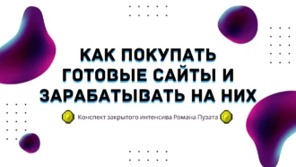 Как покупать готовые сайты и зарабатывать на них: конспект закрытого интенсива Романа пузата