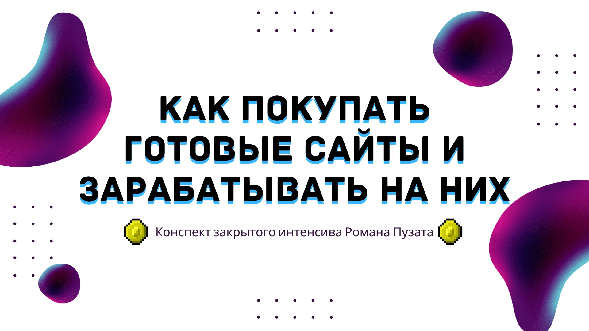 Как покупать готовые сайты и зарабатывать на них: конспект закрытого интенсива Романа пузата