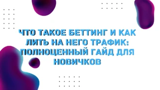 Что такое беттинг: обзор вертикали, арбитраж трафика и слив на беттинг для новичков