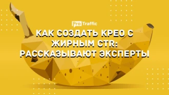 Как создать крео с самым высоким CTR: инсайды от экспертов