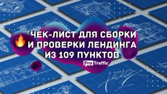 Продающий лендинг 2021: чек-лист для сборки из 109 пунктов