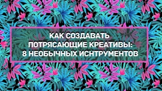 Как создать потрясающие креативы для арбитража и не только: 8 необычных онлайн-инструментов