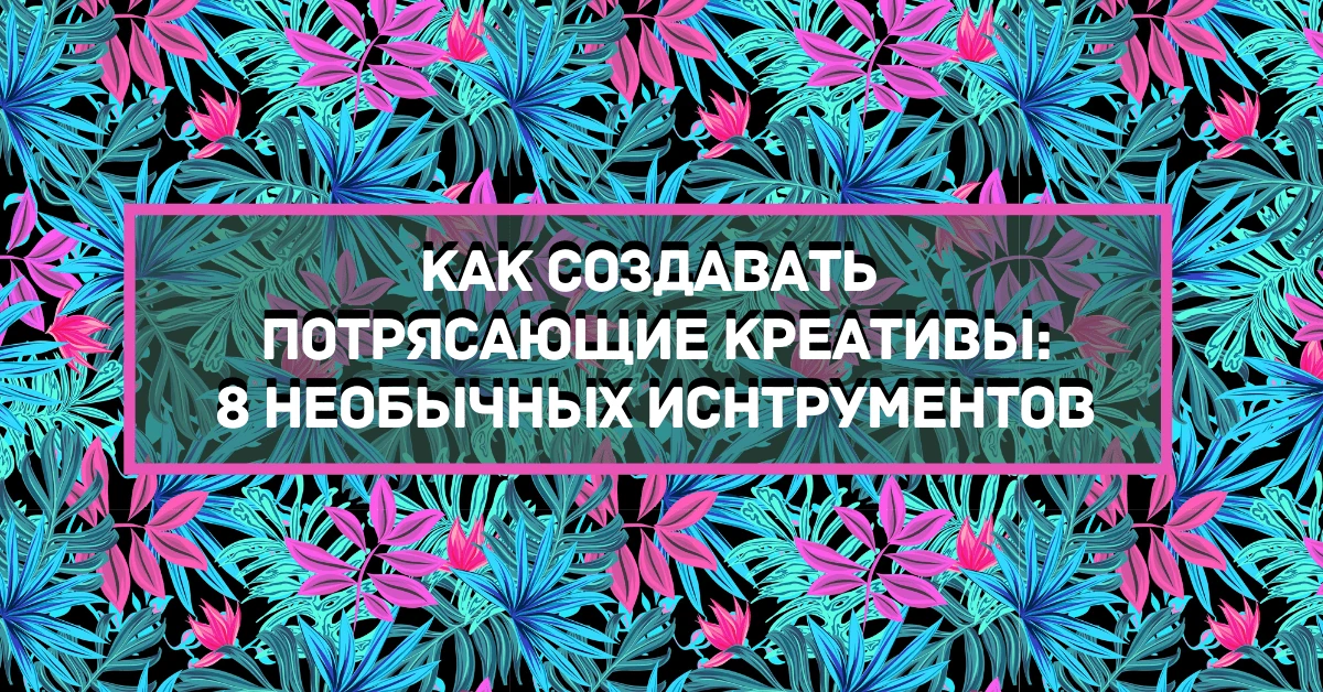 Как создать потрясающие креативы для арбитража и не только: 8 необычных онлайн-инструментов