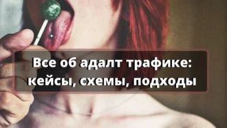 ❤️ Заработок на адалт-трафике: бесплатные схемы и кейсы 2025 года