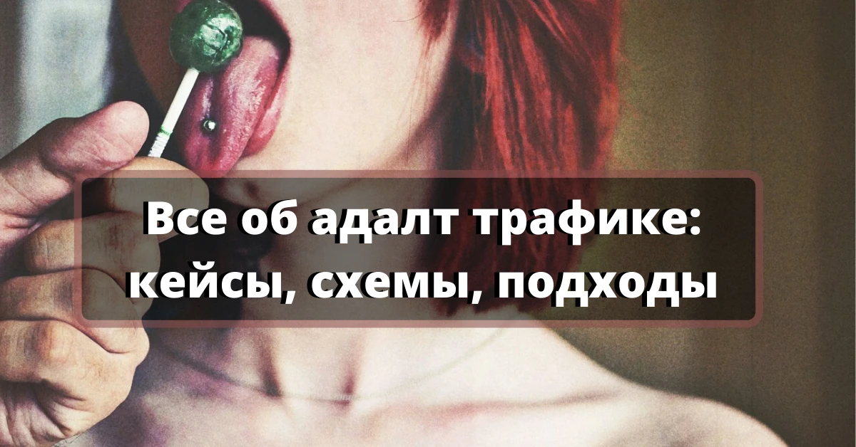 ❤️ Заработок на адалт-трафике: бесплатные схемы и кейсы 2025 года