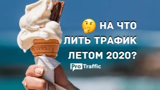 На что лить трафик летом 2021: 6 проверенных вертикалей