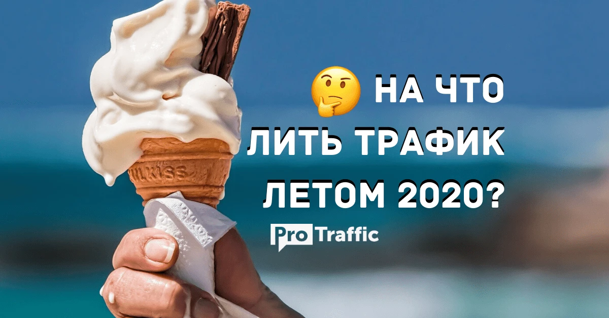 На что лить трафик летом 2021: 6 проверенных вертикалей