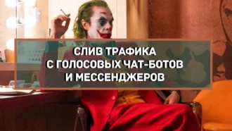 Арбитраж трафика с голосовых чат-ботов и мессенджеров: доклад Николая Харина на LeadZavod Conference