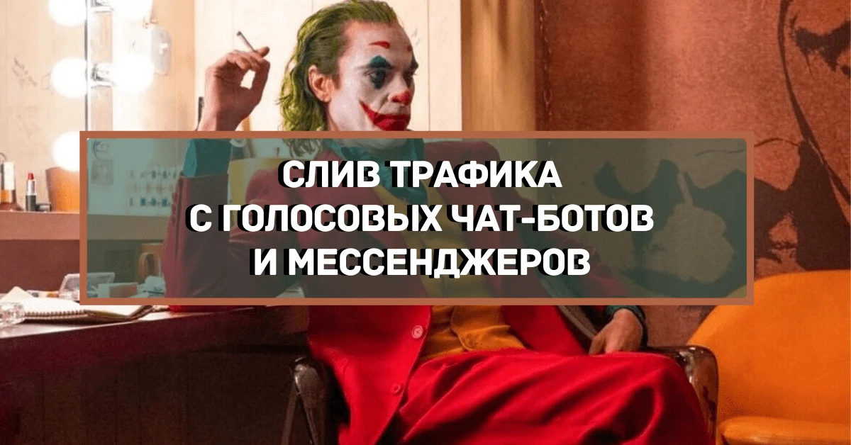 Арбитраж трафика с голосовых чат-ботов и мессенджеров: доклад Николая Харина на LeadZavod Conference