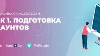 Слив трафика с Яндекс.Дзен. Урок 1. Подготовка аккаунтов