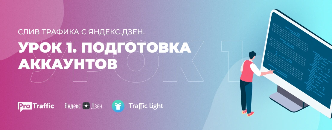 Слив трафика с Яндекс.Дзен. Урок 1. Подготовка аккаунтов