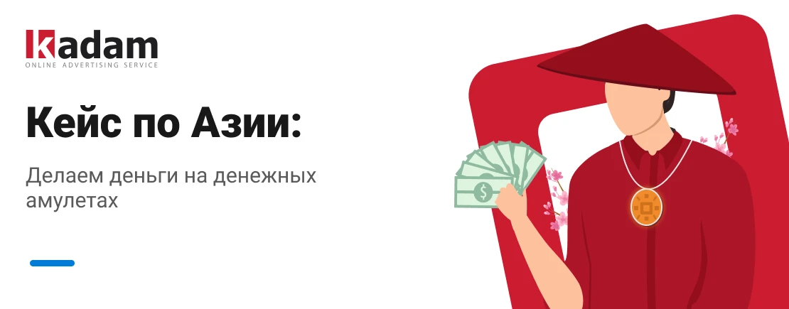 Кейс: делаем деньги на денежных амулетах