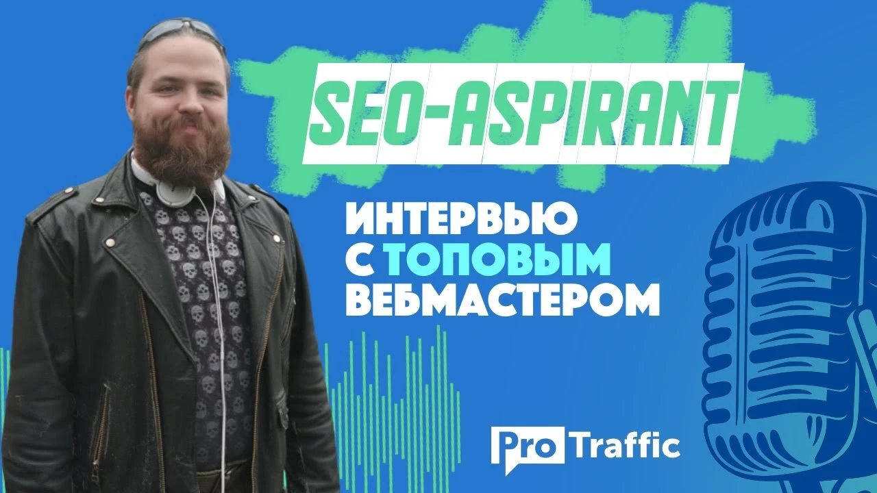 SEO-ASPIRANT: инфосайты в 2020, арбитраж и реальный заработок на личном блоге